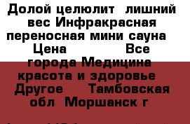 Долой целюлит, лишний вес Инфракрасная переносная мини-сауна › Цена ­ 14 500 - Все города Медицина, красота и здоровье » Другое   . Тамбовская обл.,Моршанск г.